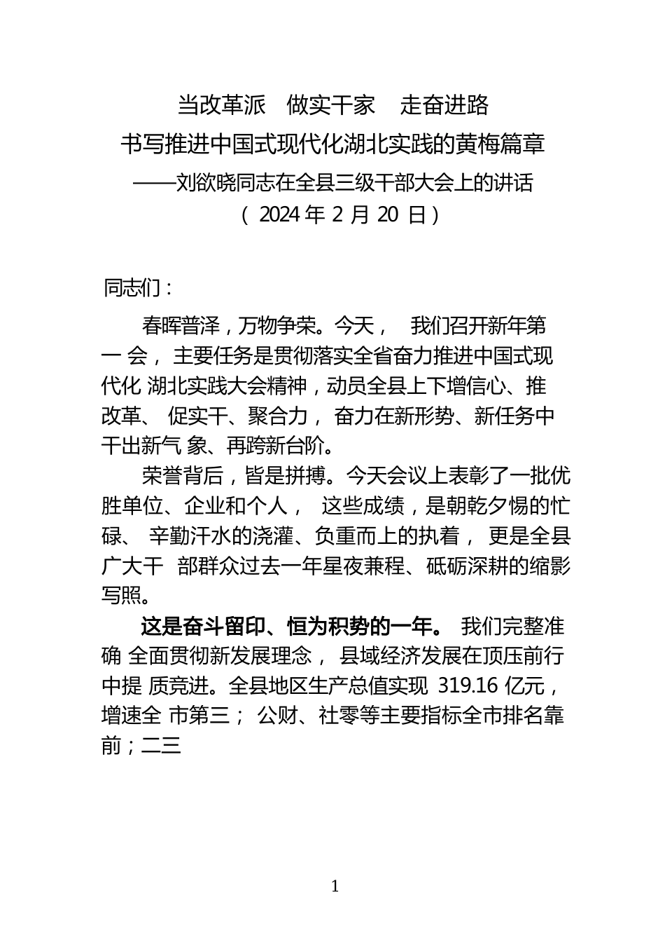xx同志在全县三级干部大会上的讲话(20240220).docx