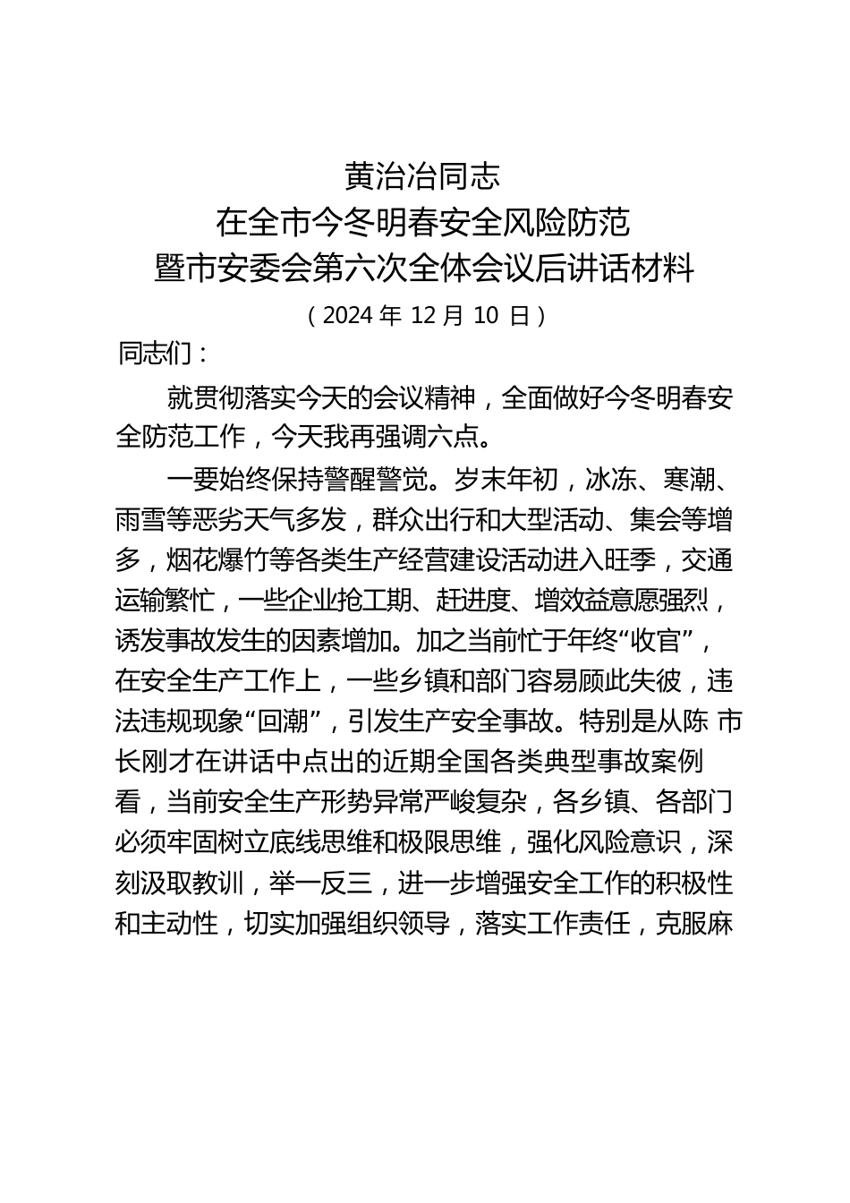 xx同志在全市今冬明春安全风险防范暨市安委会第六次全体会议后的讲话材料（20241210）.docx