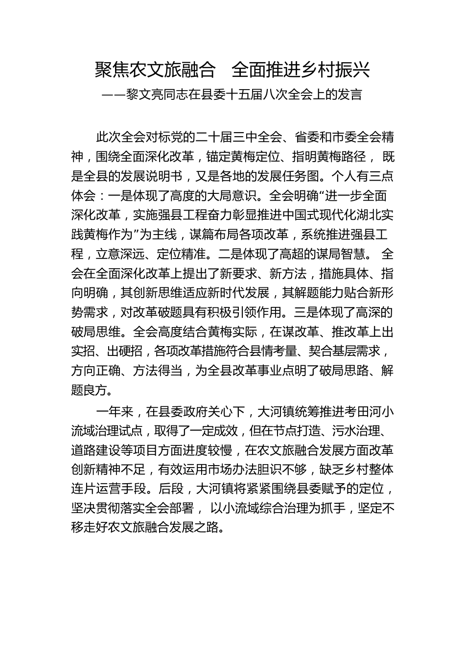 xx同志在县委十五届八次全会上的发言.docx