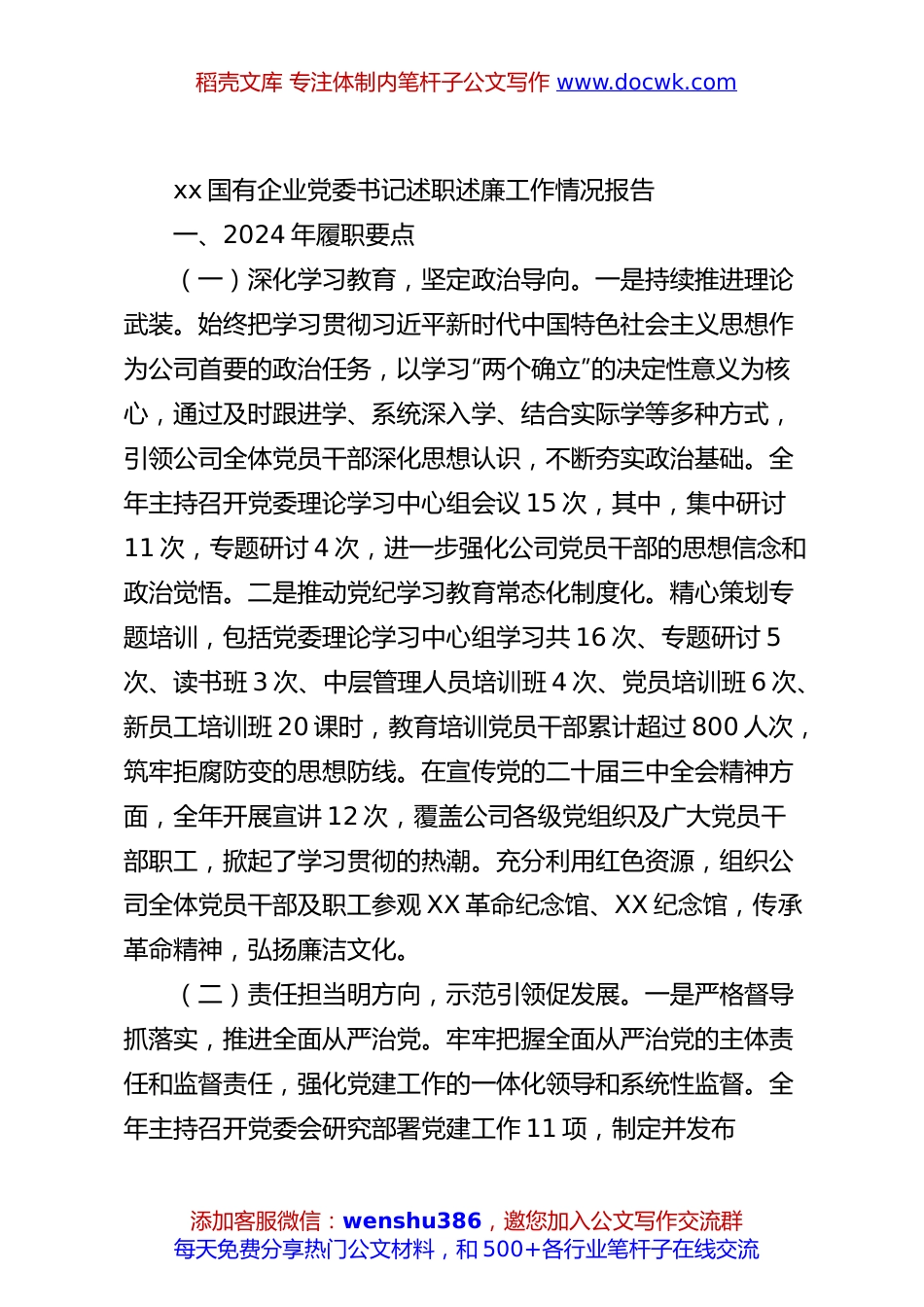 xx国有企业党委书记述职述廉工作情况报告.docx