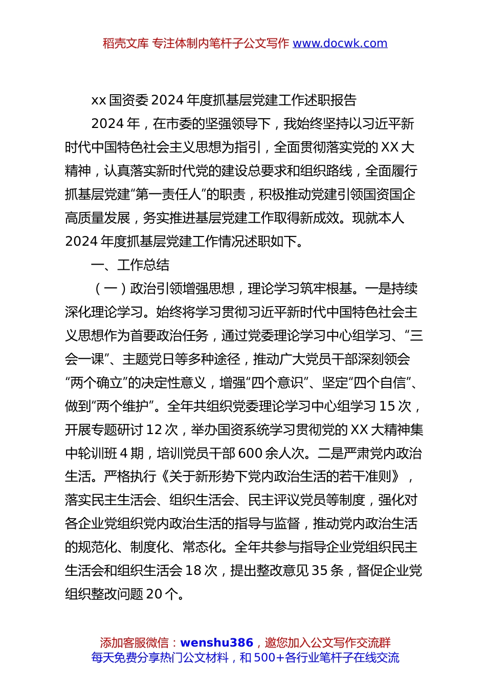 xx国资委2024年度抓基层党建工作述职报告.docx