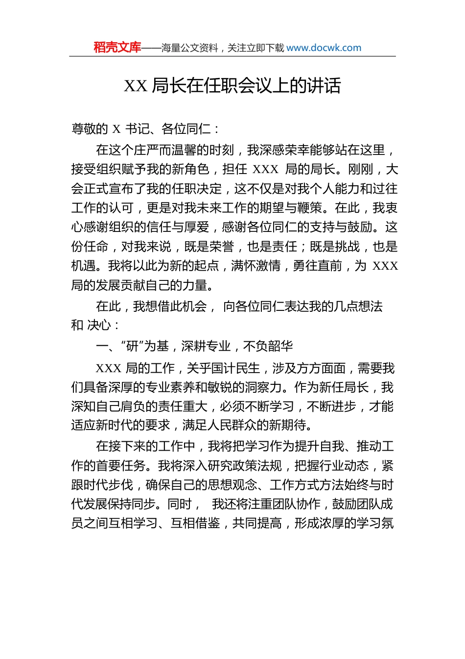 XX局长在任职会议上的讲话.docx