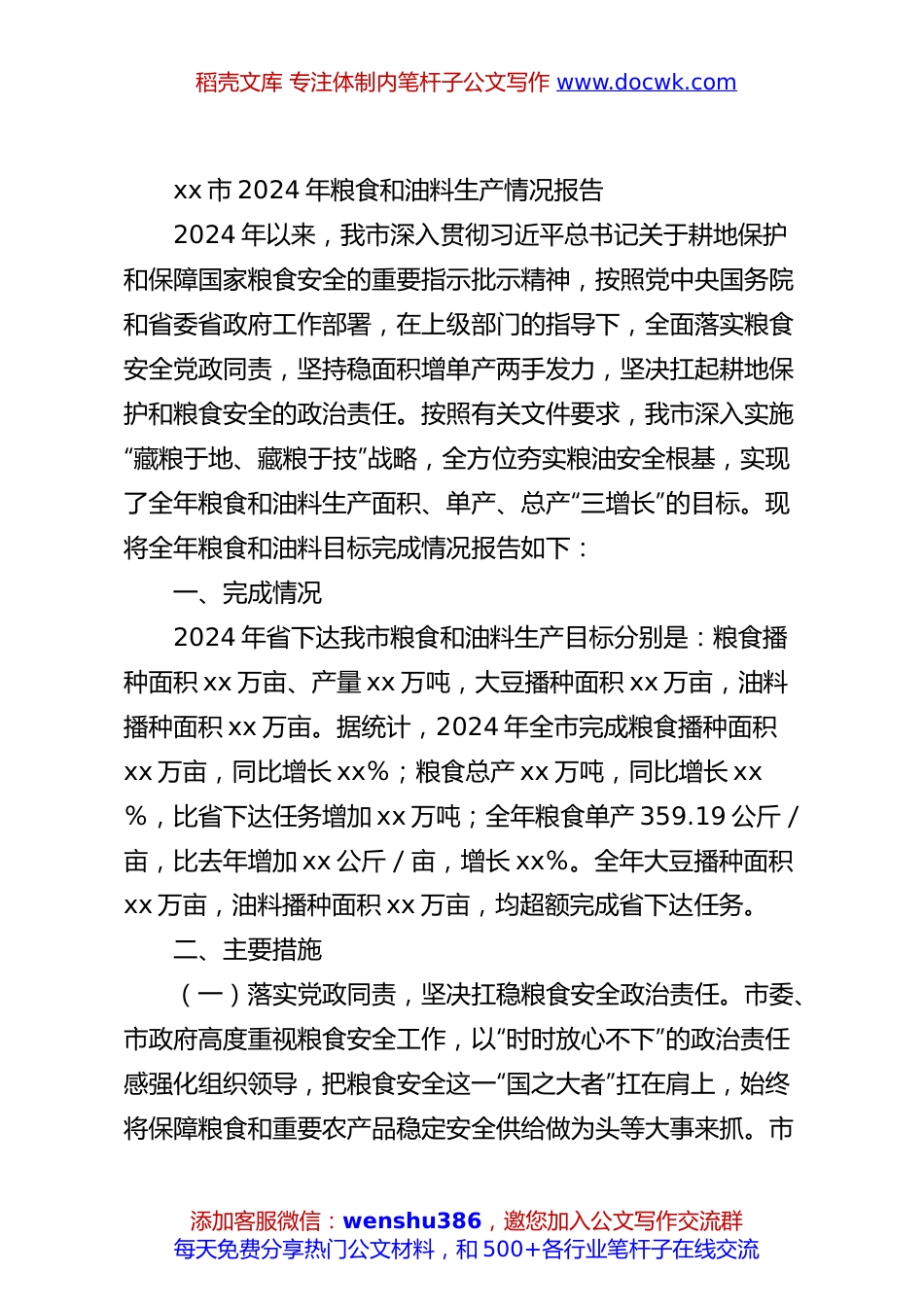 xx市2024年粮食和油料生产情况报告.docx