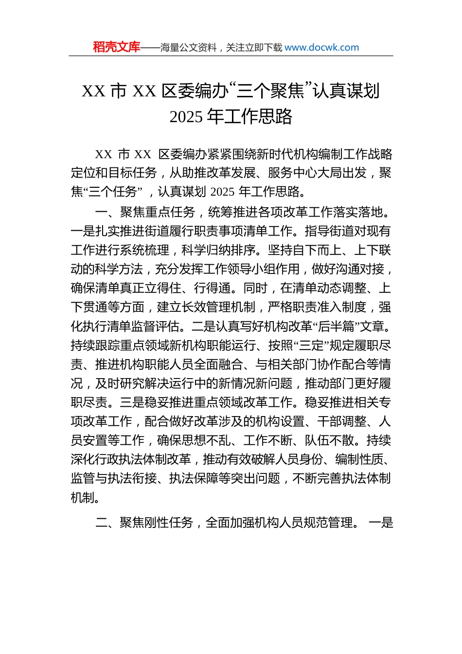 XX市XX区委编办“三个聚焦”认真谋划2025年工作思路.docx