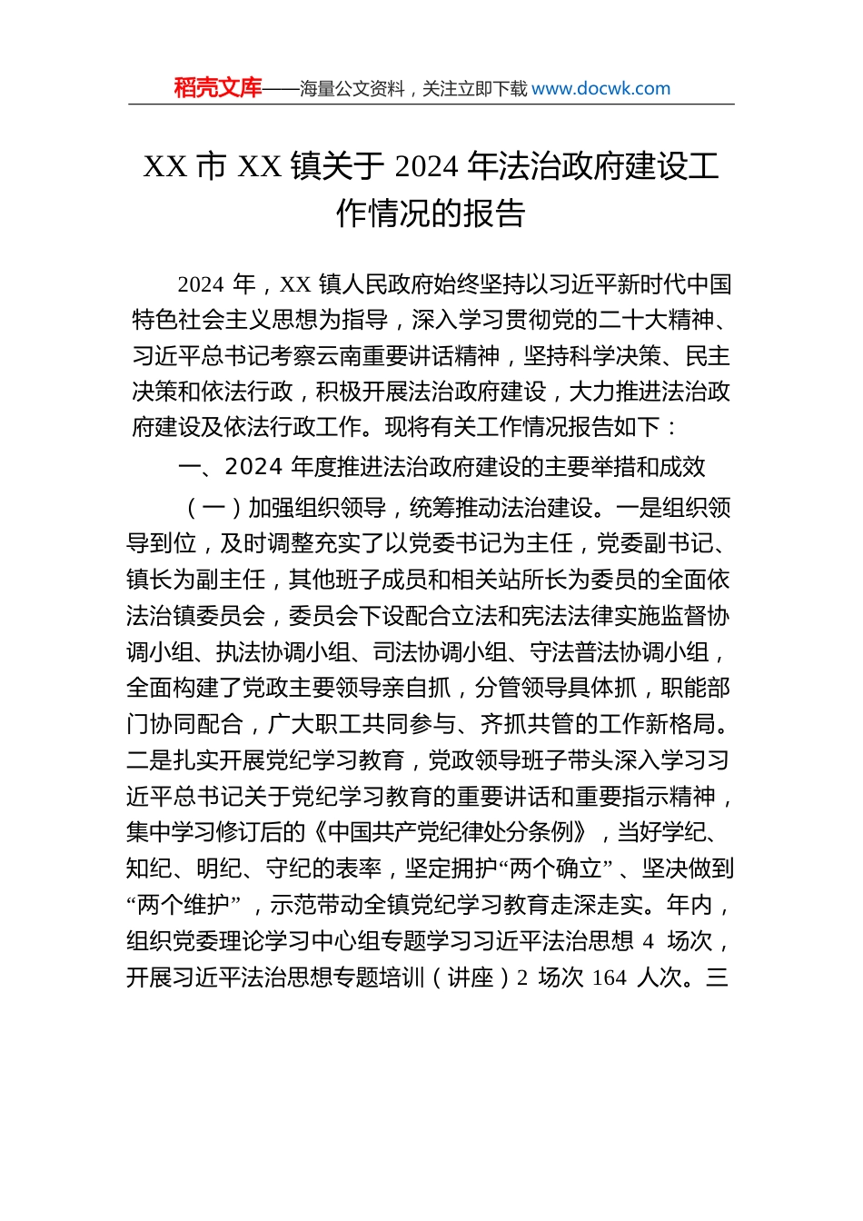 XX市XX镇关于2024年法治政府建设工作情况的报告.docx
