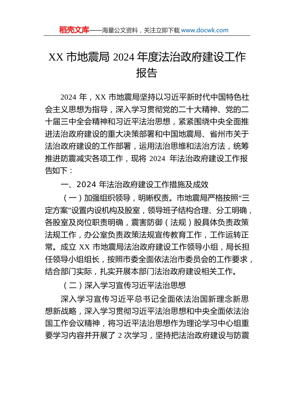 XX市地震局2024年度法治政府建设工作报告(20241206).docx