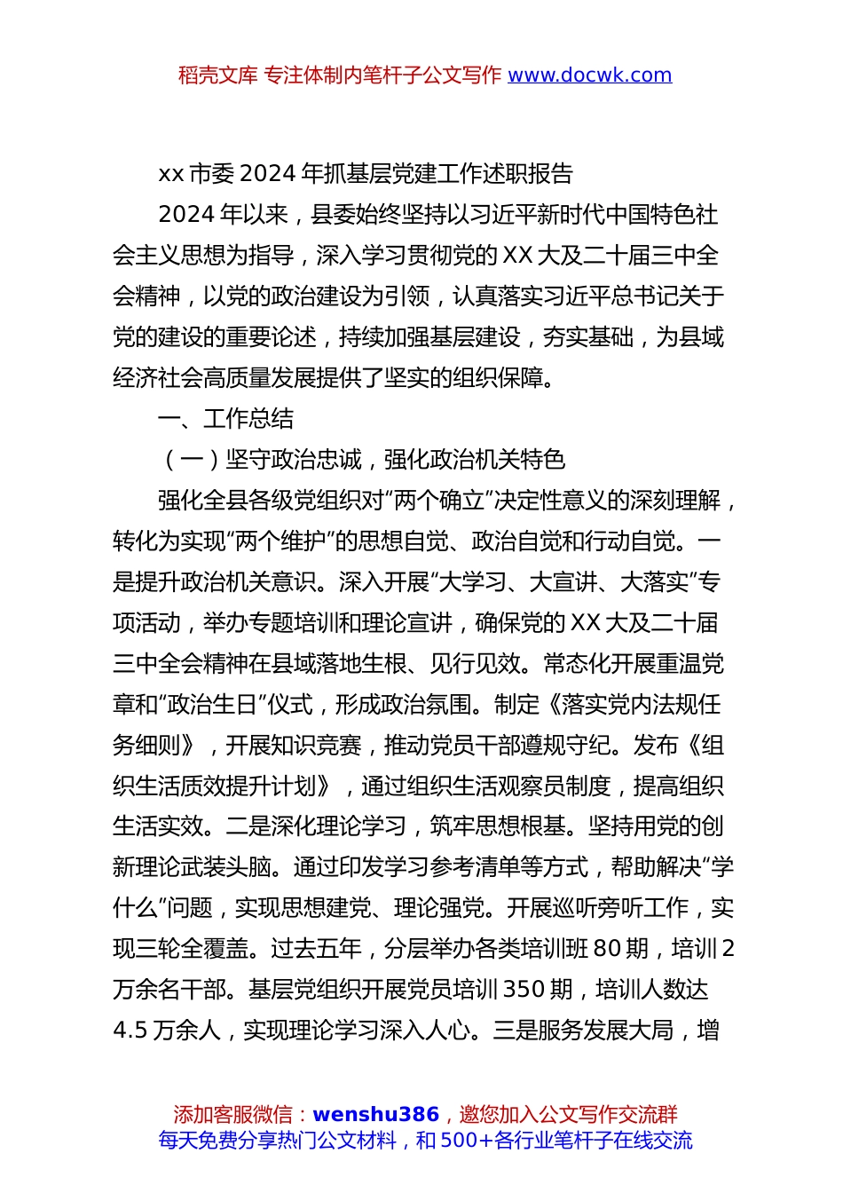 xx市委2024年抓基层党建工作述职报告.docx