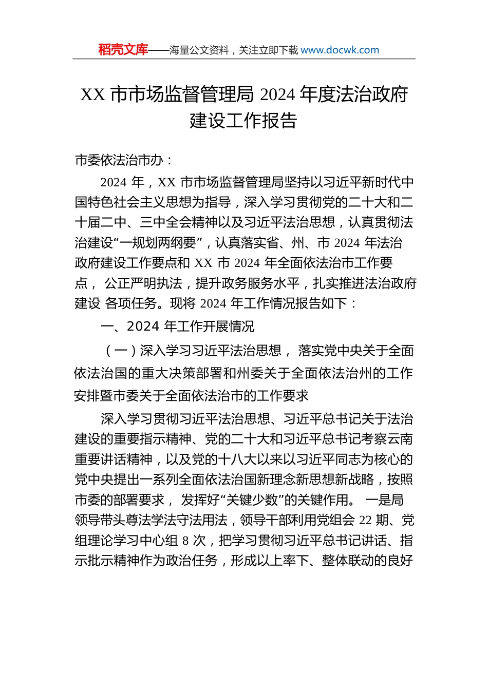 XX市市场监督管理局2024年度法治政府建设工作报告（20241206）.docx