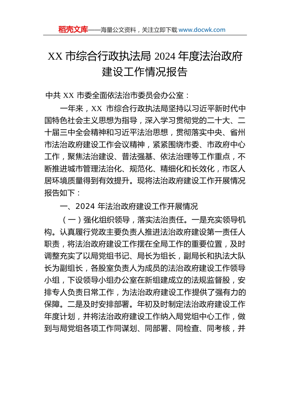XX市综合行政执法局2024年度法治政府建设工作情况报告(20241206).docx