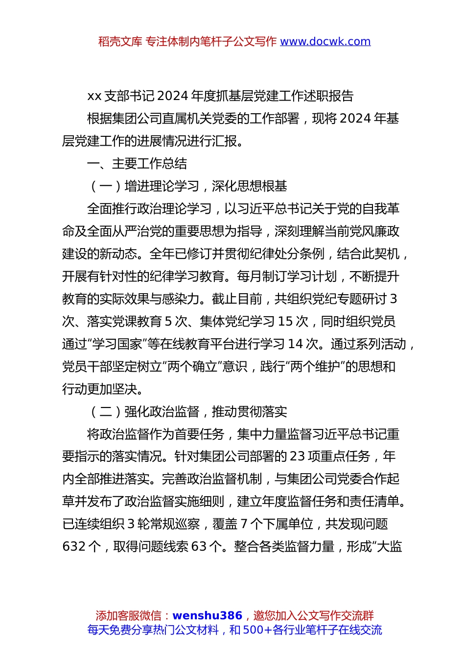 xx支部书记2024年度抓基层党建工作述职报告.docx