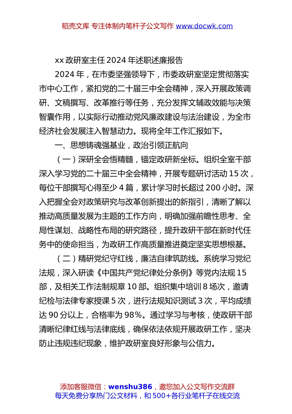 xx政研室主任2024年述职述廉报告.docx