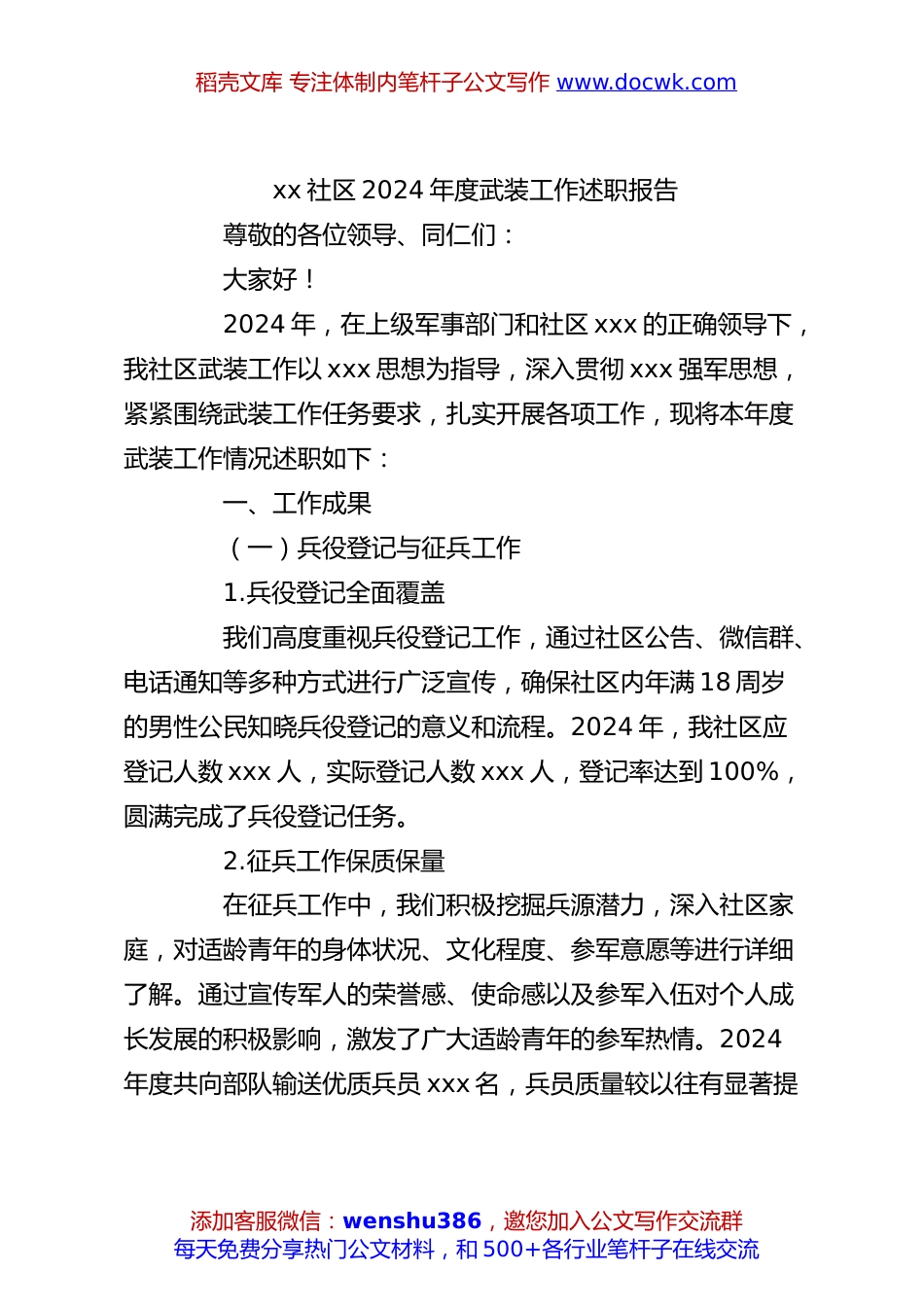 xx社区2024年度武装工作述职报告.docx