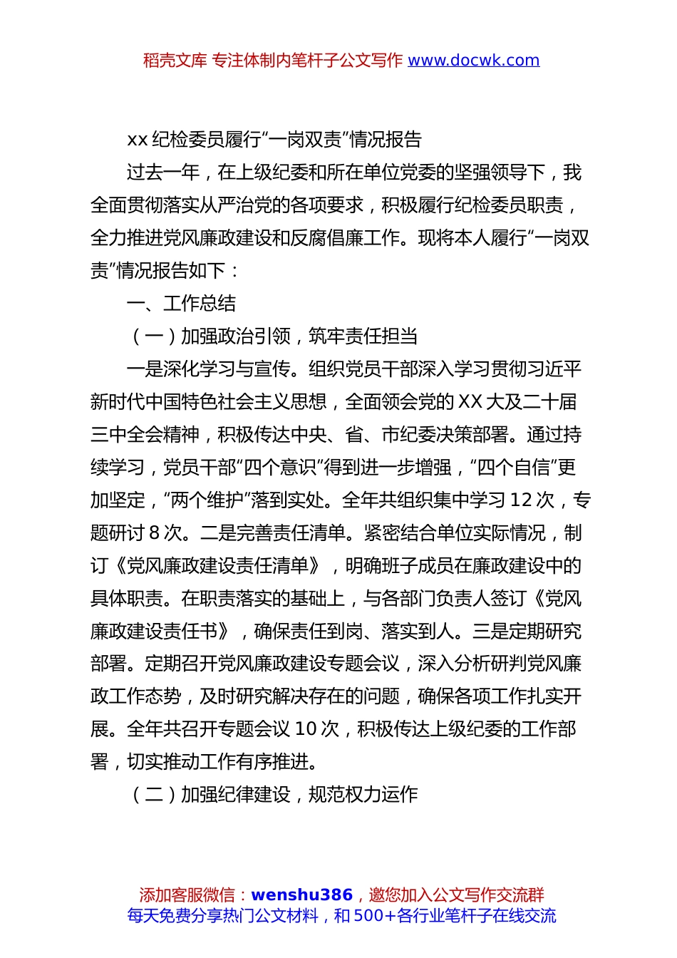 xx纪检委员履行“一岗双责”情况报告.docx