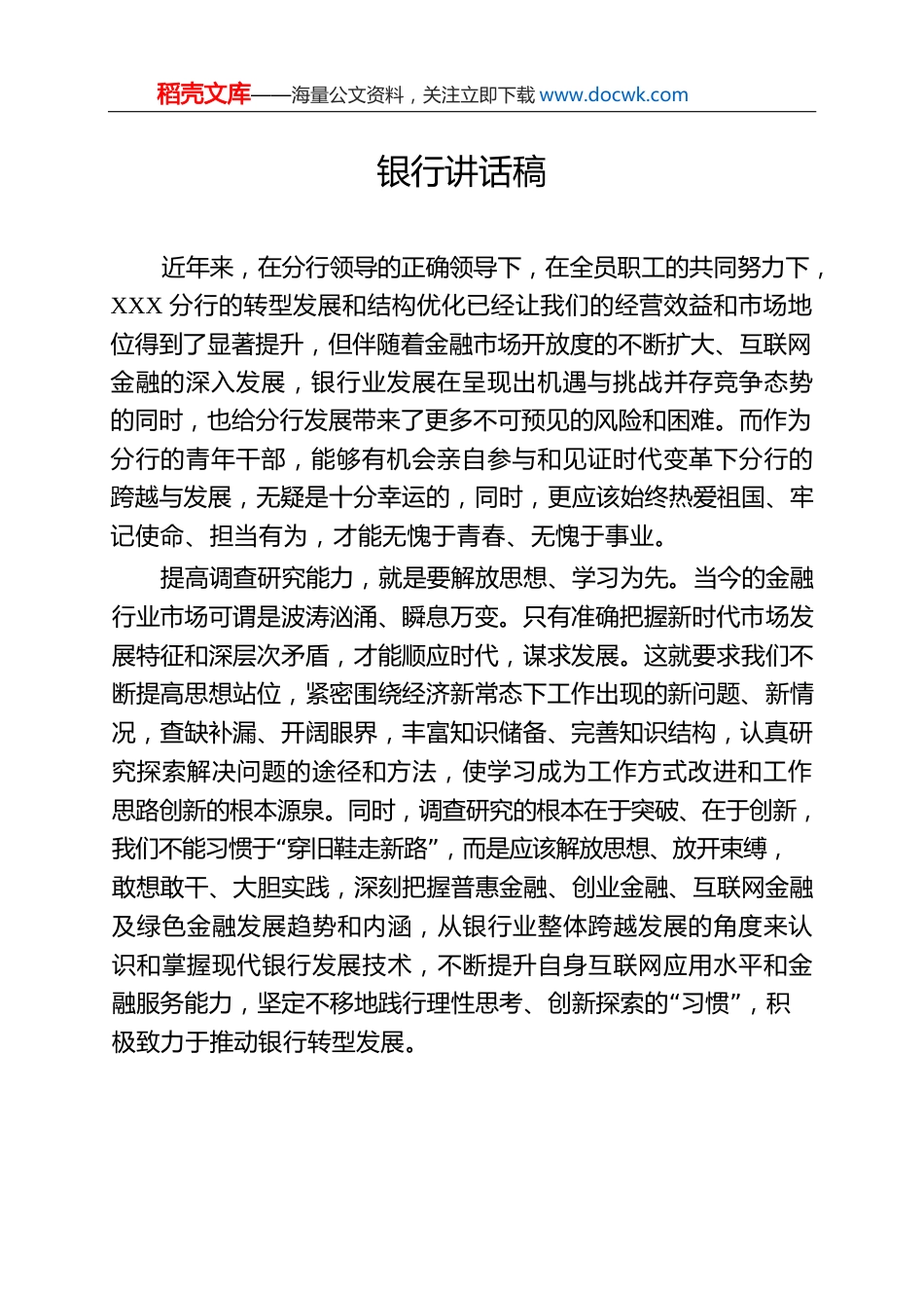 银行讲话稿.docx