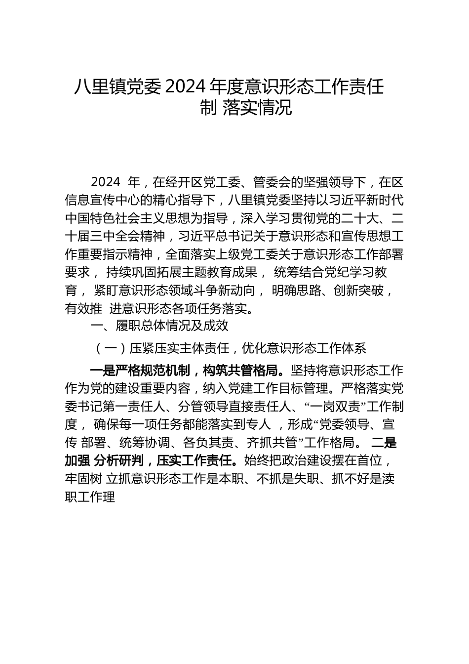 xx镇党委2024年度意识形态工作责任制落实情况.docx