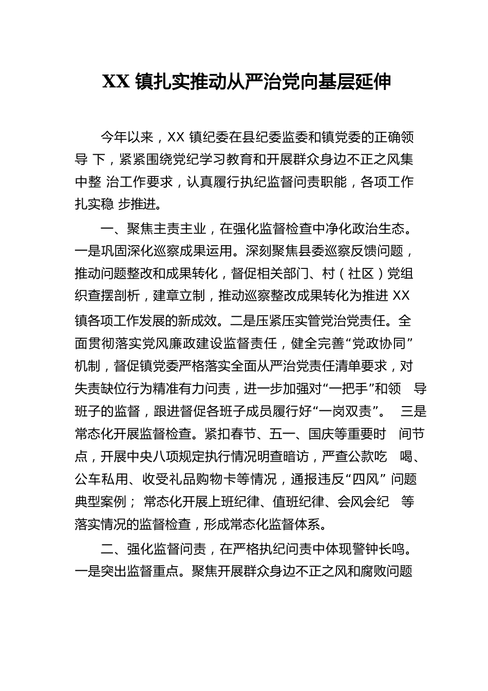 XX镇扎实推动从严治党向基层延伸.docx