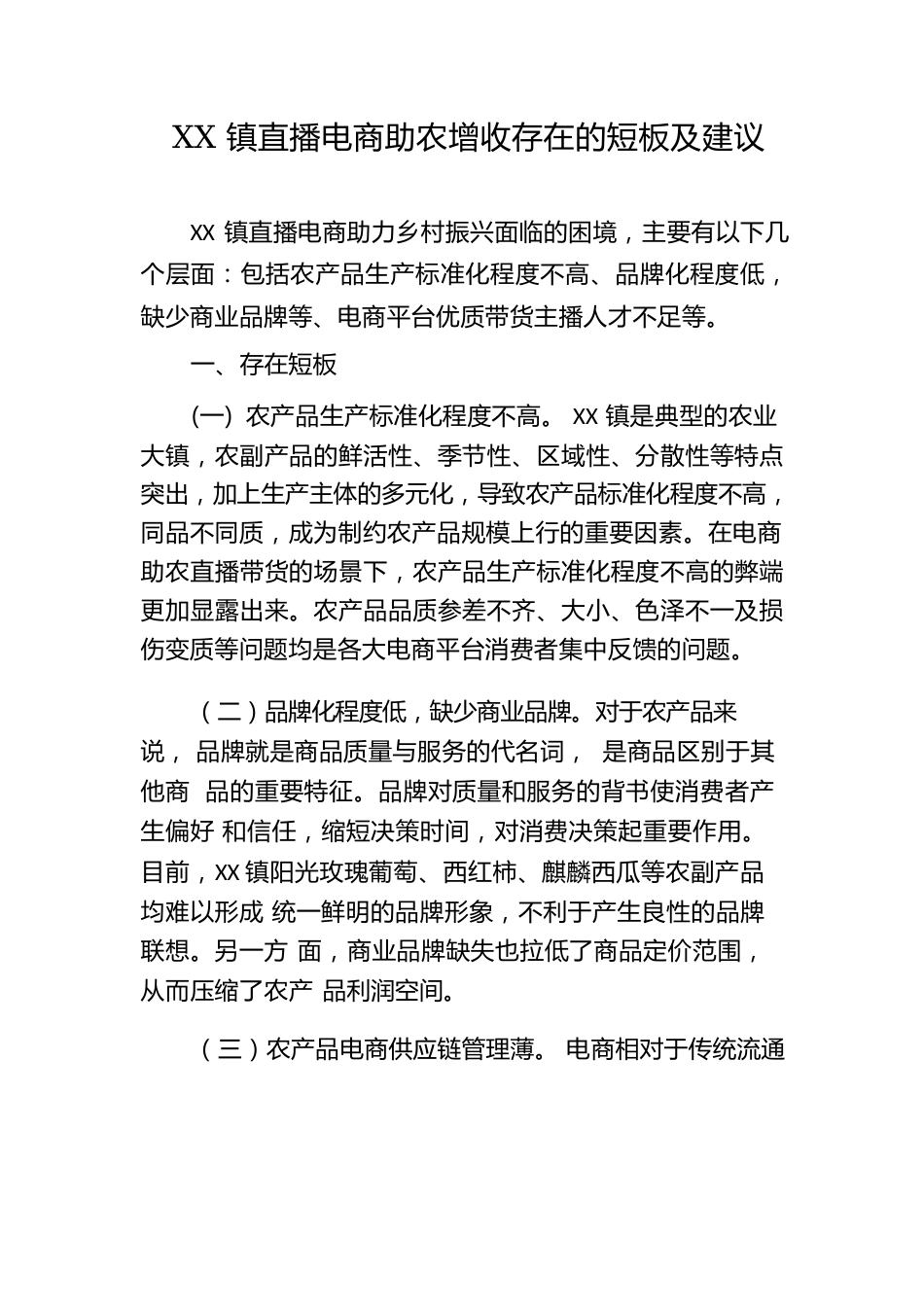 XX镇直播电商助农增收存在的短板及建议.docx