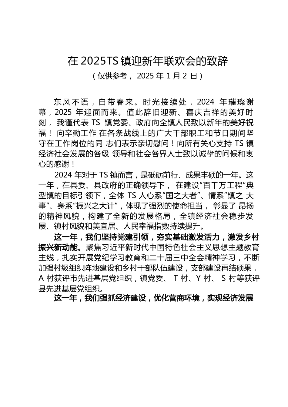 xx镇迎新年联欢会的致辞（20250102）.docx