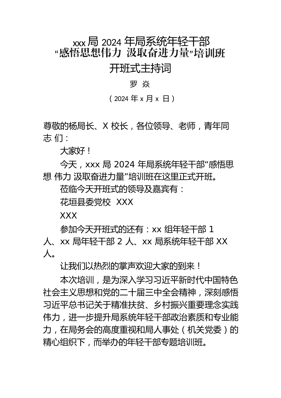 x局年轻干部培训班开班式主持词.docx