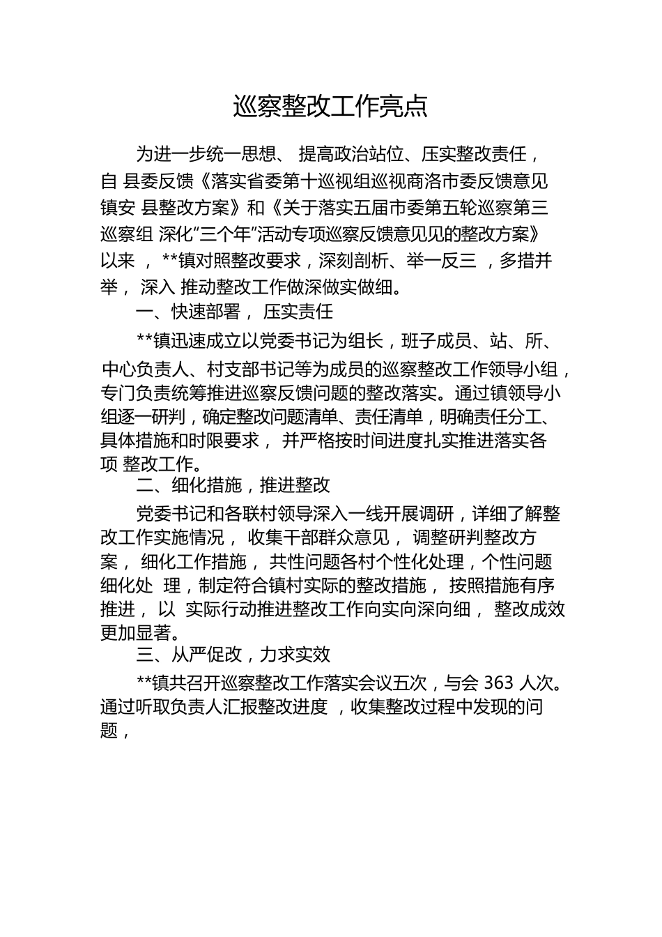 x镇巡察整改工作亮点.docx
