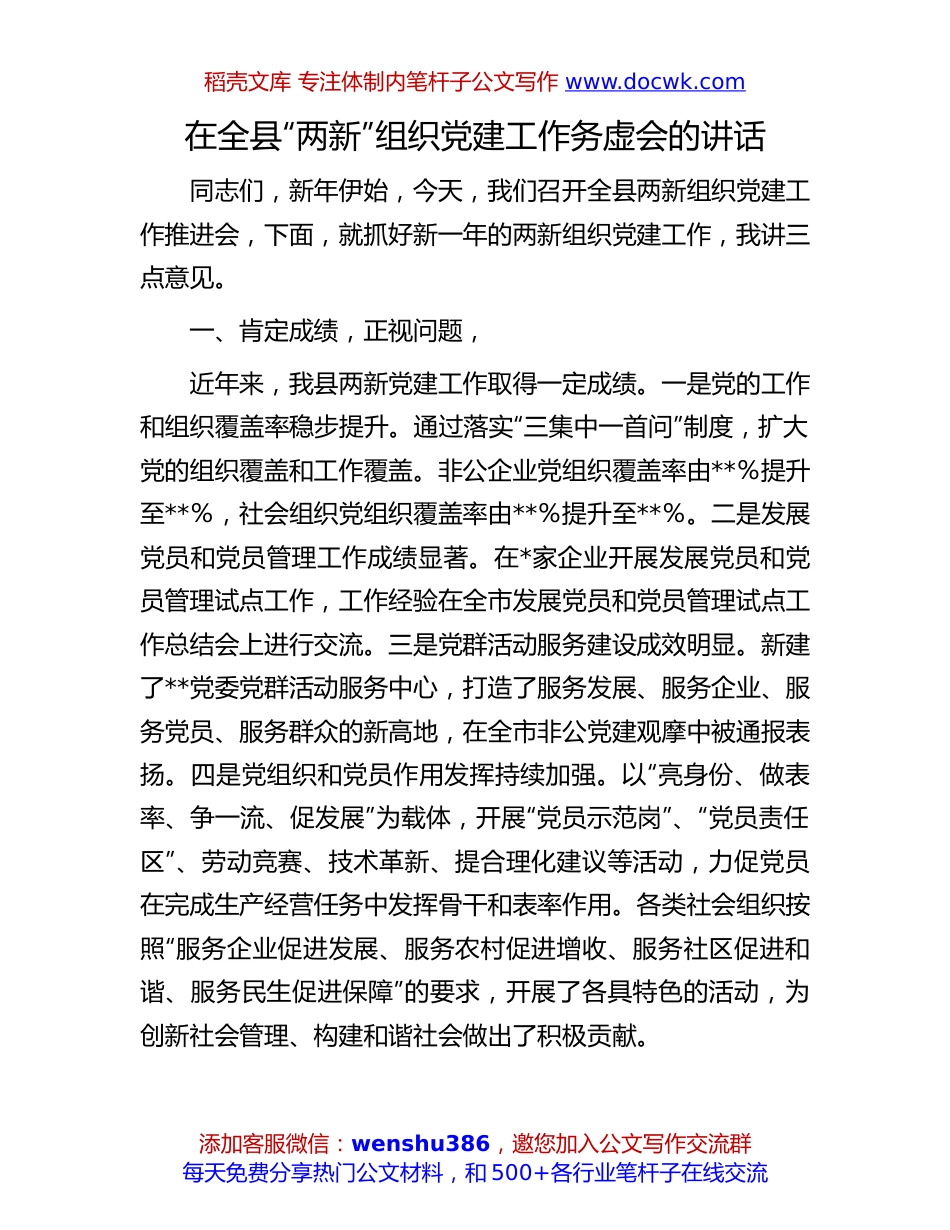 “两新”组织党建务虚会讲话：在全县“两新”组织党建工作务虚会的讲话.docx