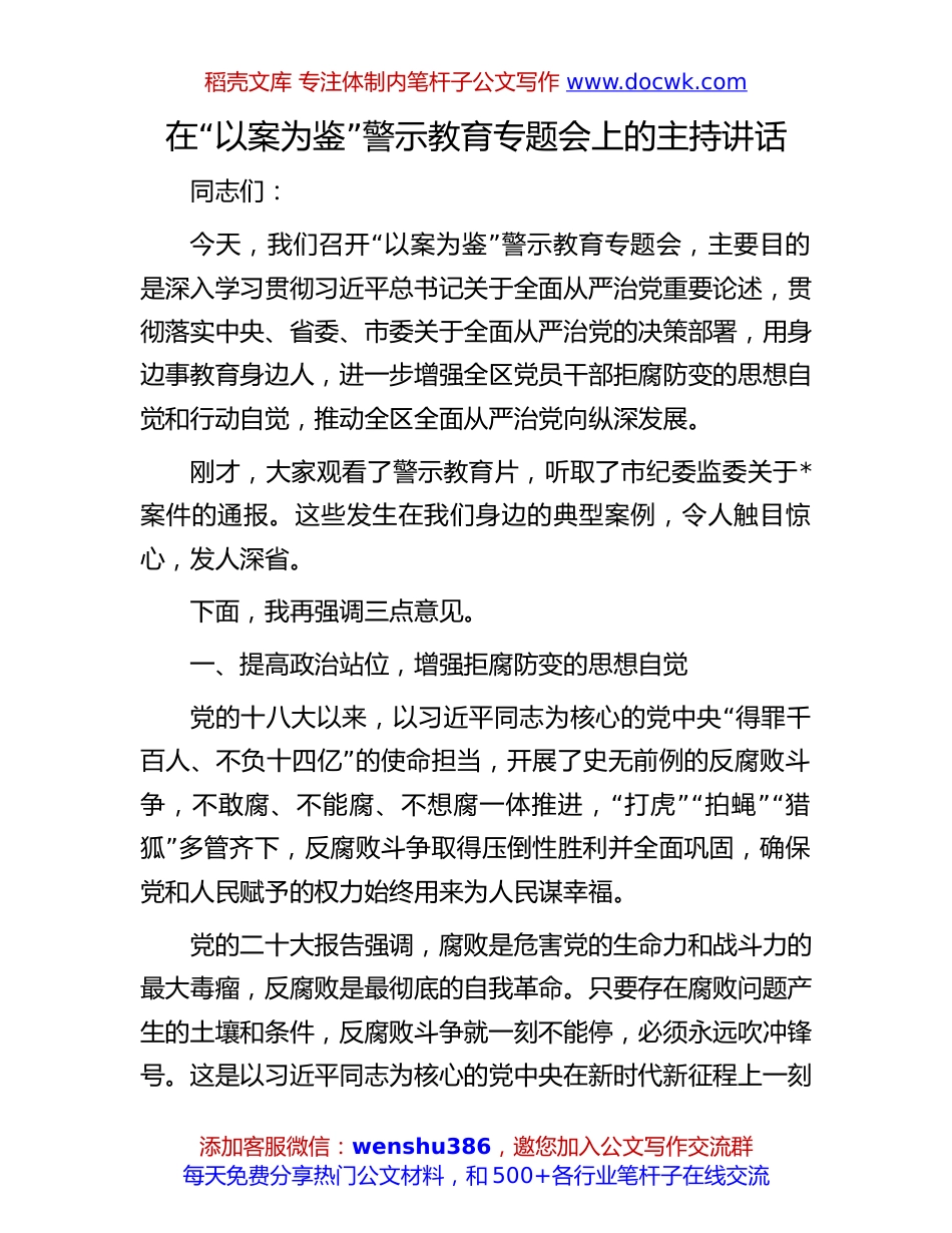 “以案为鉴”警示教育专题会主持讲话：在“以案为鉴”警示教育专题会上的主持讲话.docx