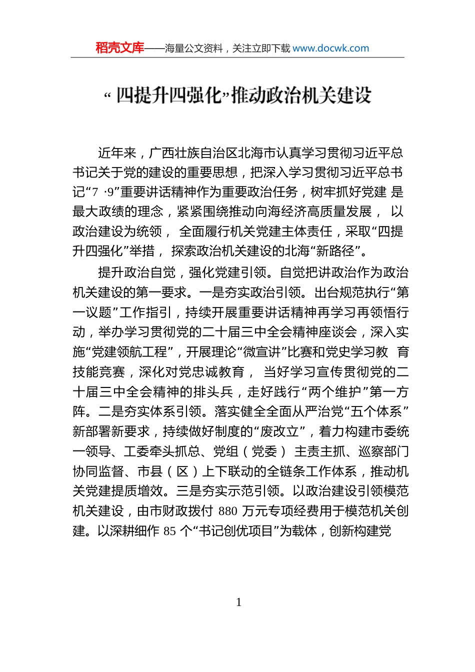 “四提升四强化”推动政治机关建设.docx