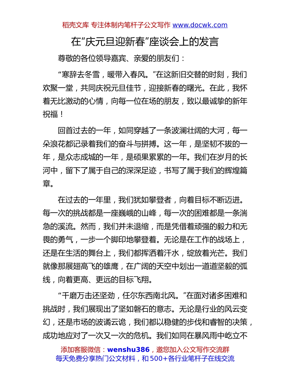 “庆元旦迎新春”座谈会发言：在“庆元旦迎新春”座谈会上的发言.docx