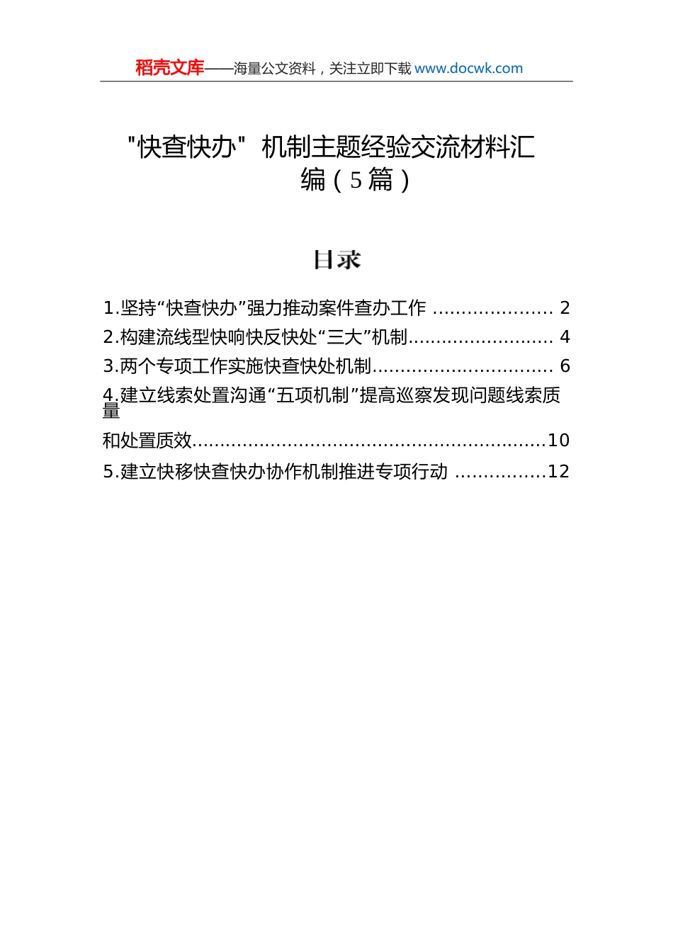 “快查快办”机制主题经验交流材料汇编（5篇）.docx