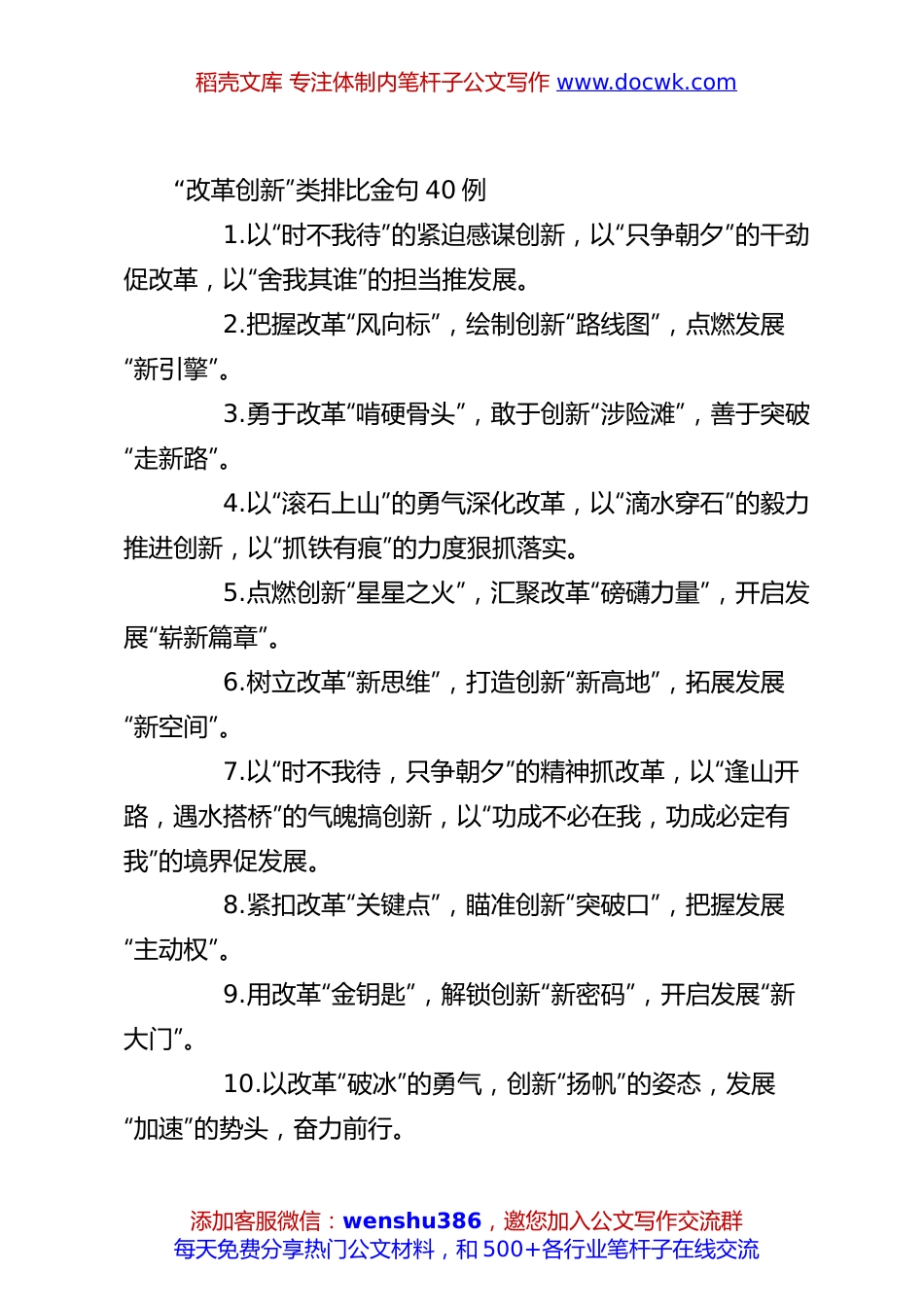 “改革创新”类排比金句40例.docx