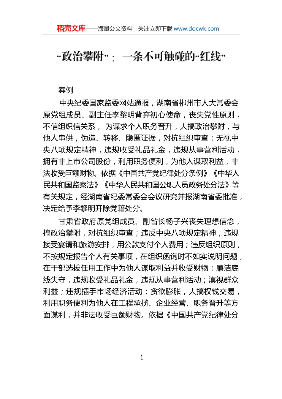 “政治攀附”：一条不可触碰的“红线”.docx