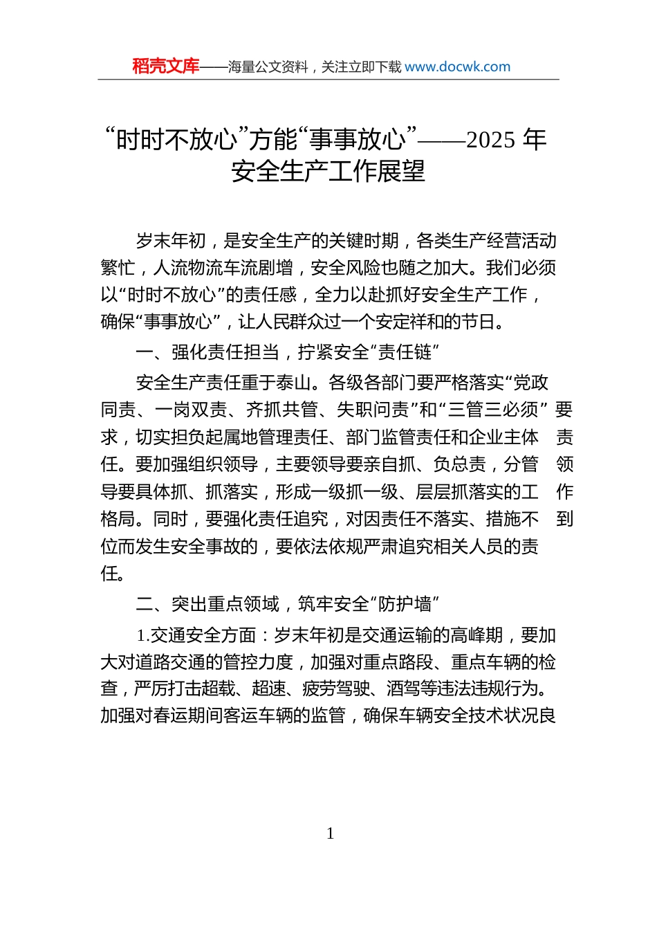 “时时不放心”方能“事事放心”——2025年安全生产工作展望.docx