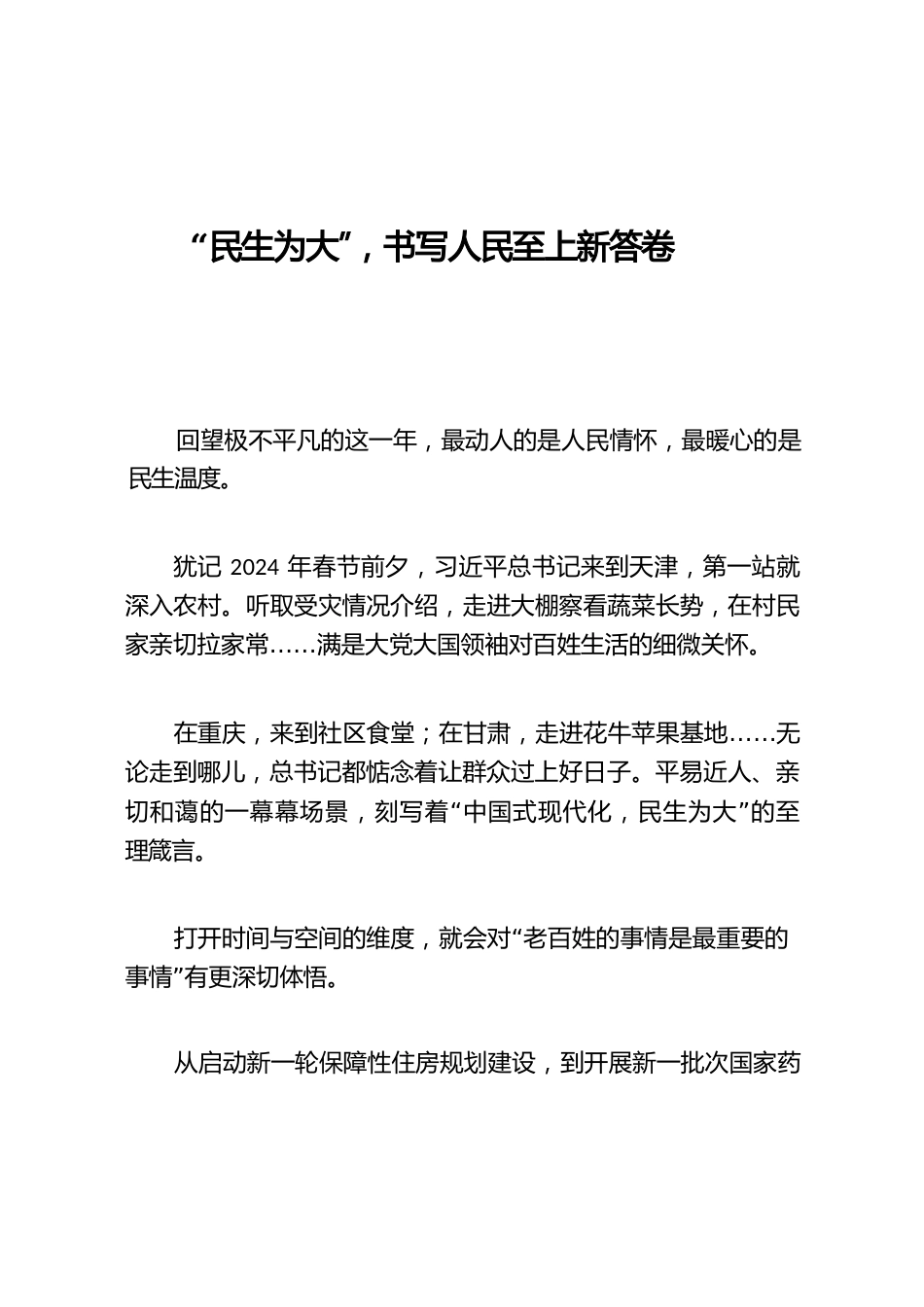 “民生为大”，书写人民至上新答卷.docx