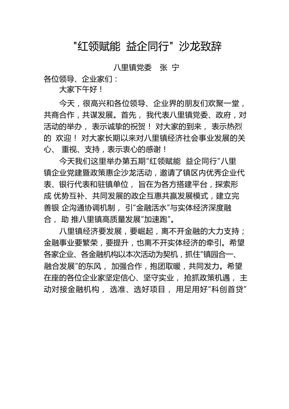 “红领赋能益企同行”沙龙活动致辞.docx