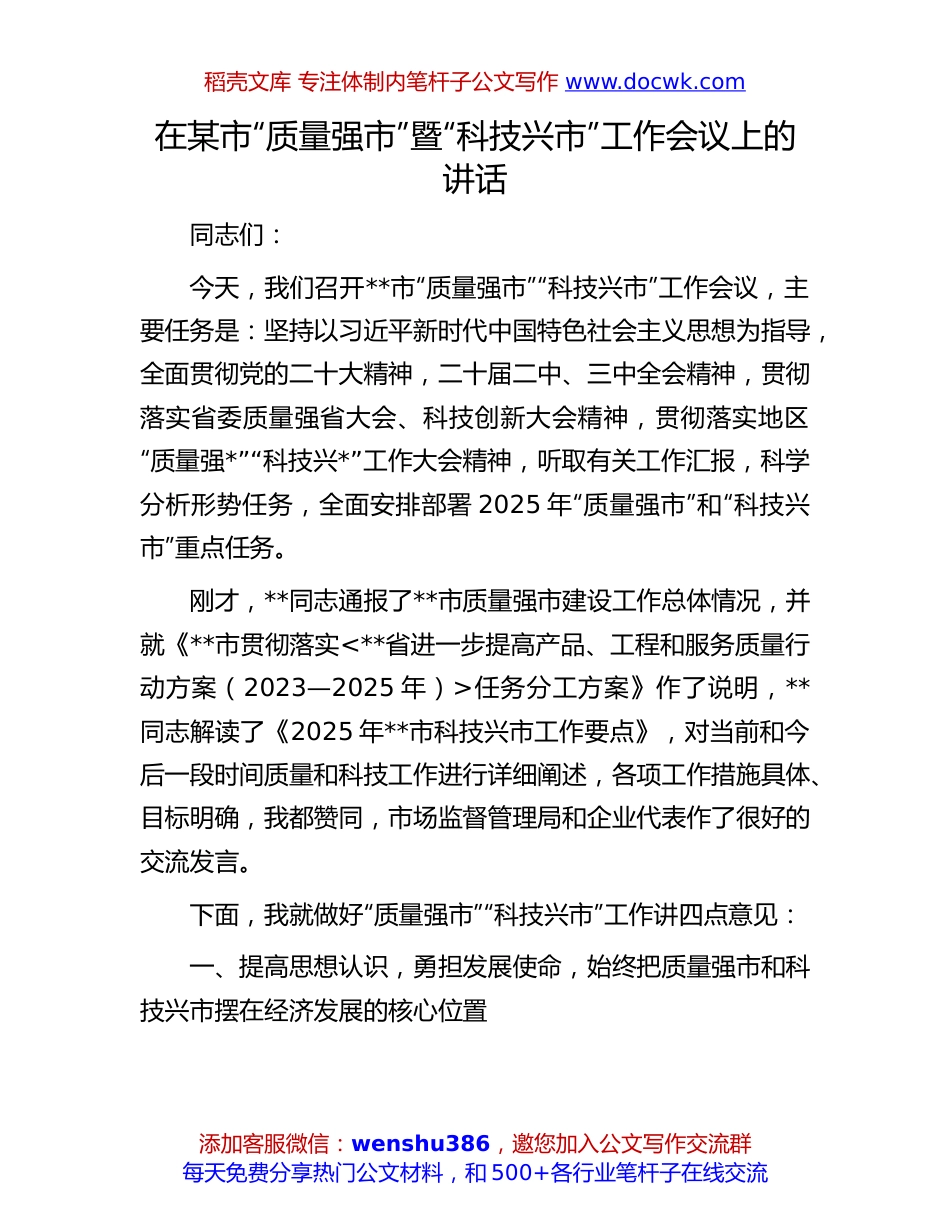 “质量强市”暨“科技兴市”工作会议讲话：在某市“质量强市”暨“科技兴市”工作会议上的讲话.docx