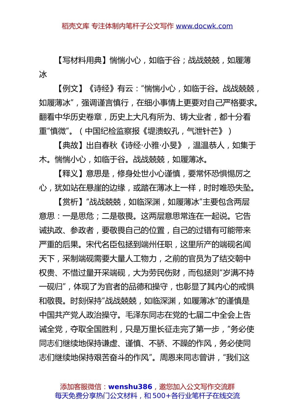 【写材料用典】惴惴小心，如临于谷；战战兢兢，如履薄冰.docx