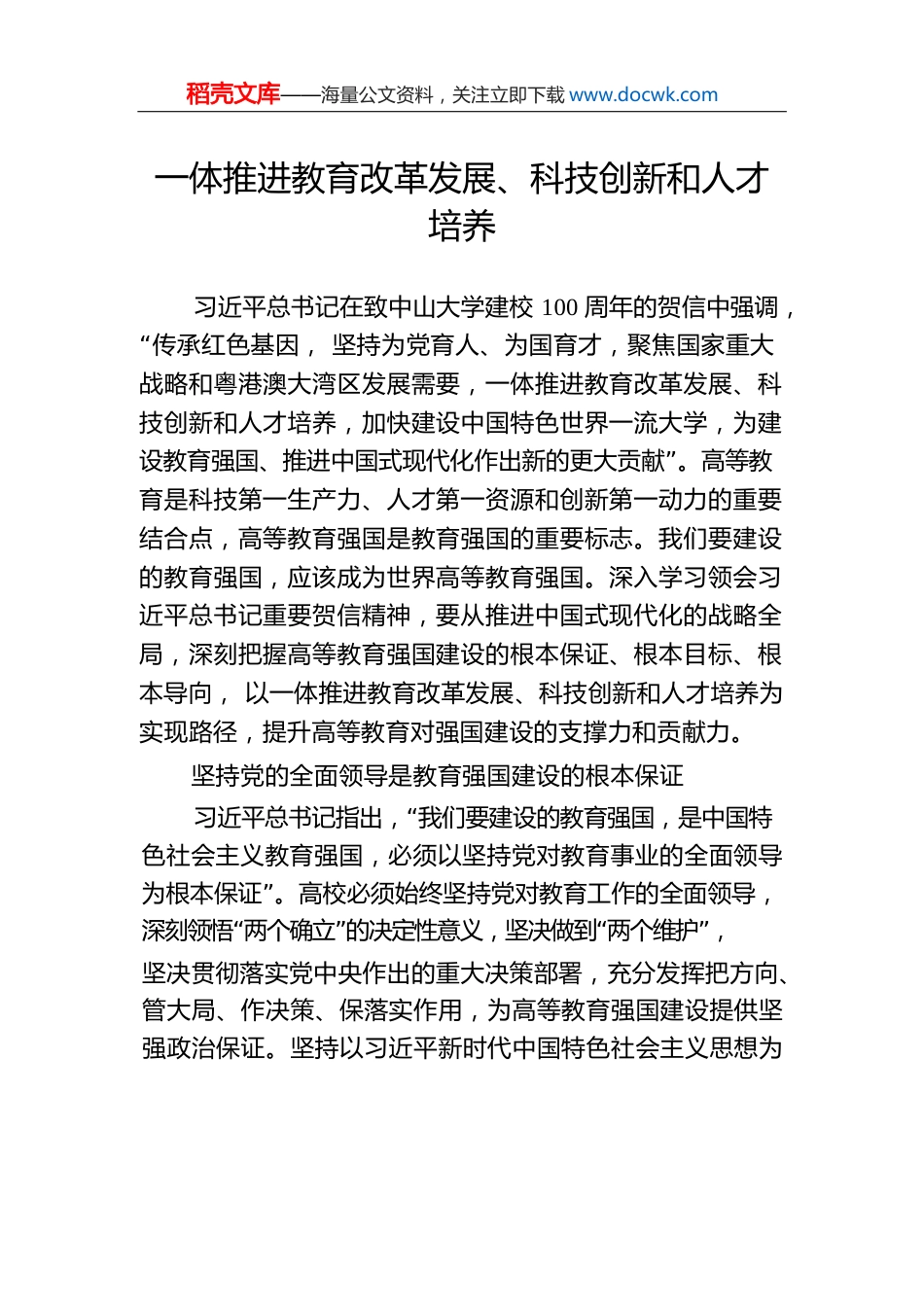 一体推进教育改革发展、科技创新和人才培养.docx