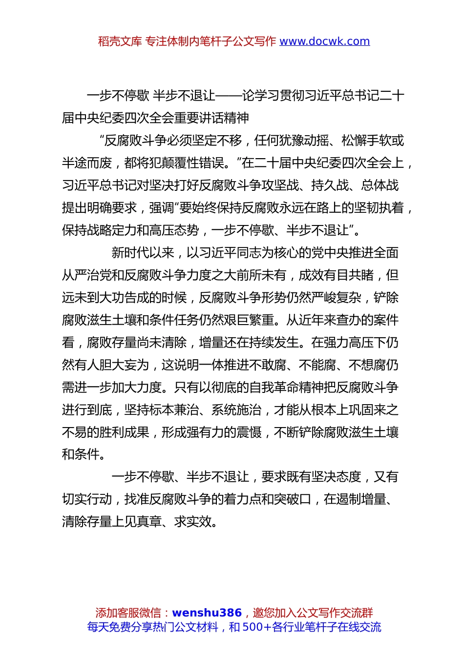 一步不停歇 半步不退让——论学习贯彻习总书记二十届中央纪委四次全会重要讲话精神.docx