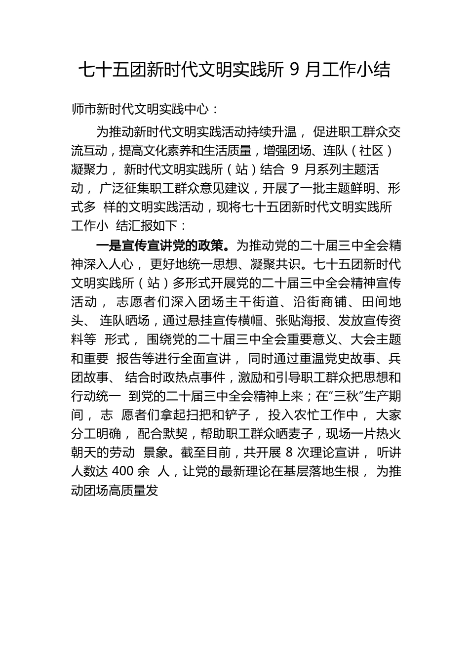 七十五团新时代文明实践所9月工作小结（20240923).docx