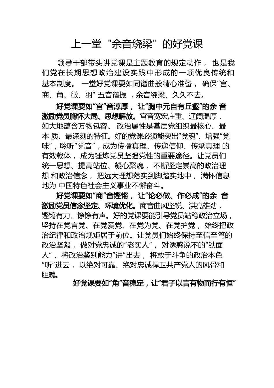 上一堂“余音绕梁”的好党课.docx
