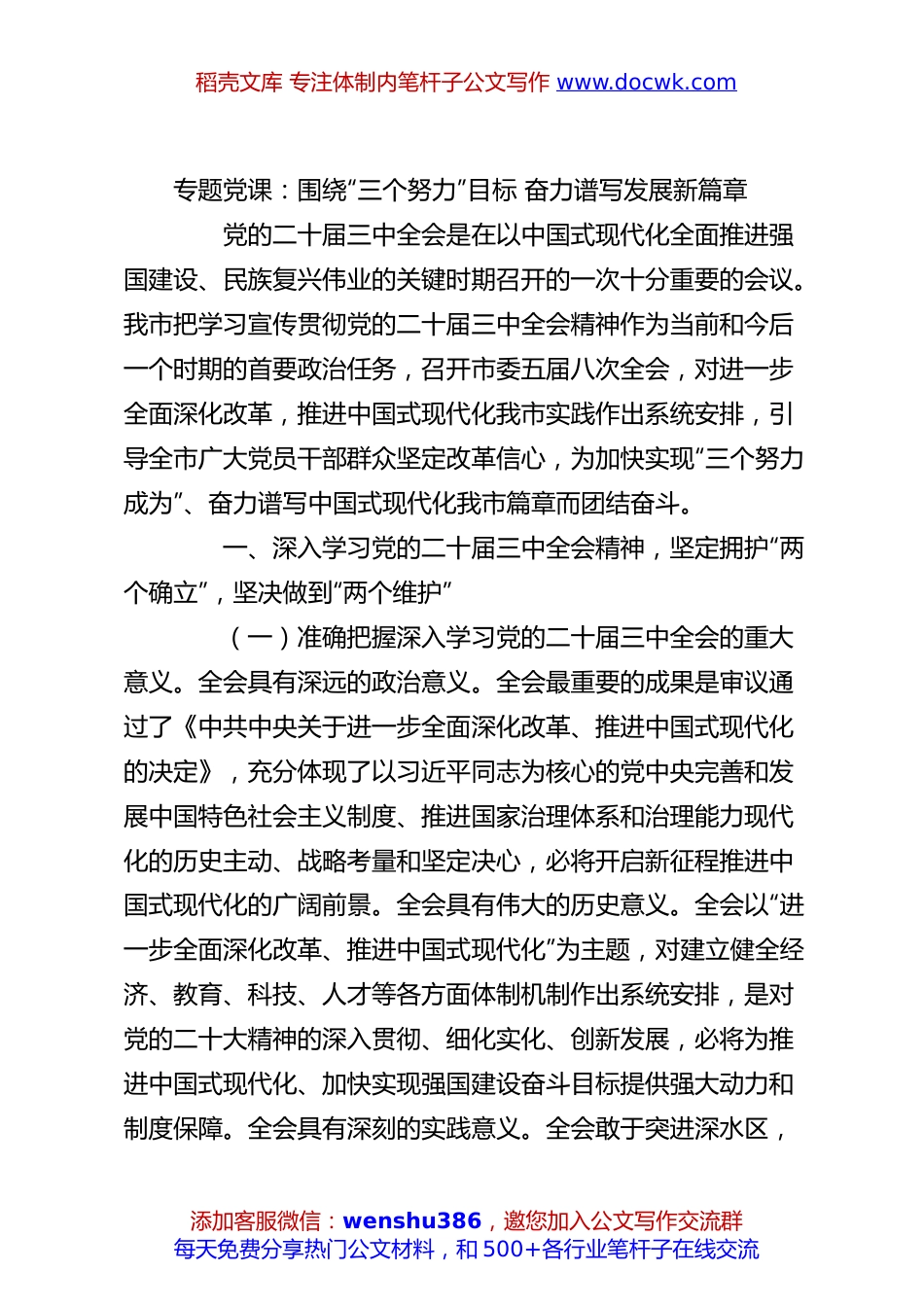 专题党课：围绕“三个努力”目标奋力谱写发展新篇章.docx