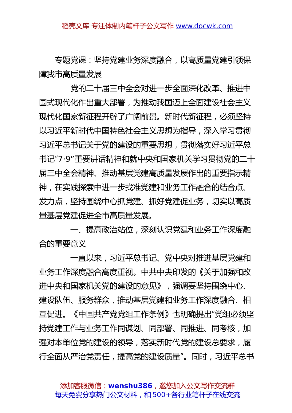 专题党课：坚持党建业务深度融合，以高质量党建引领保障我市高质量发展.docx