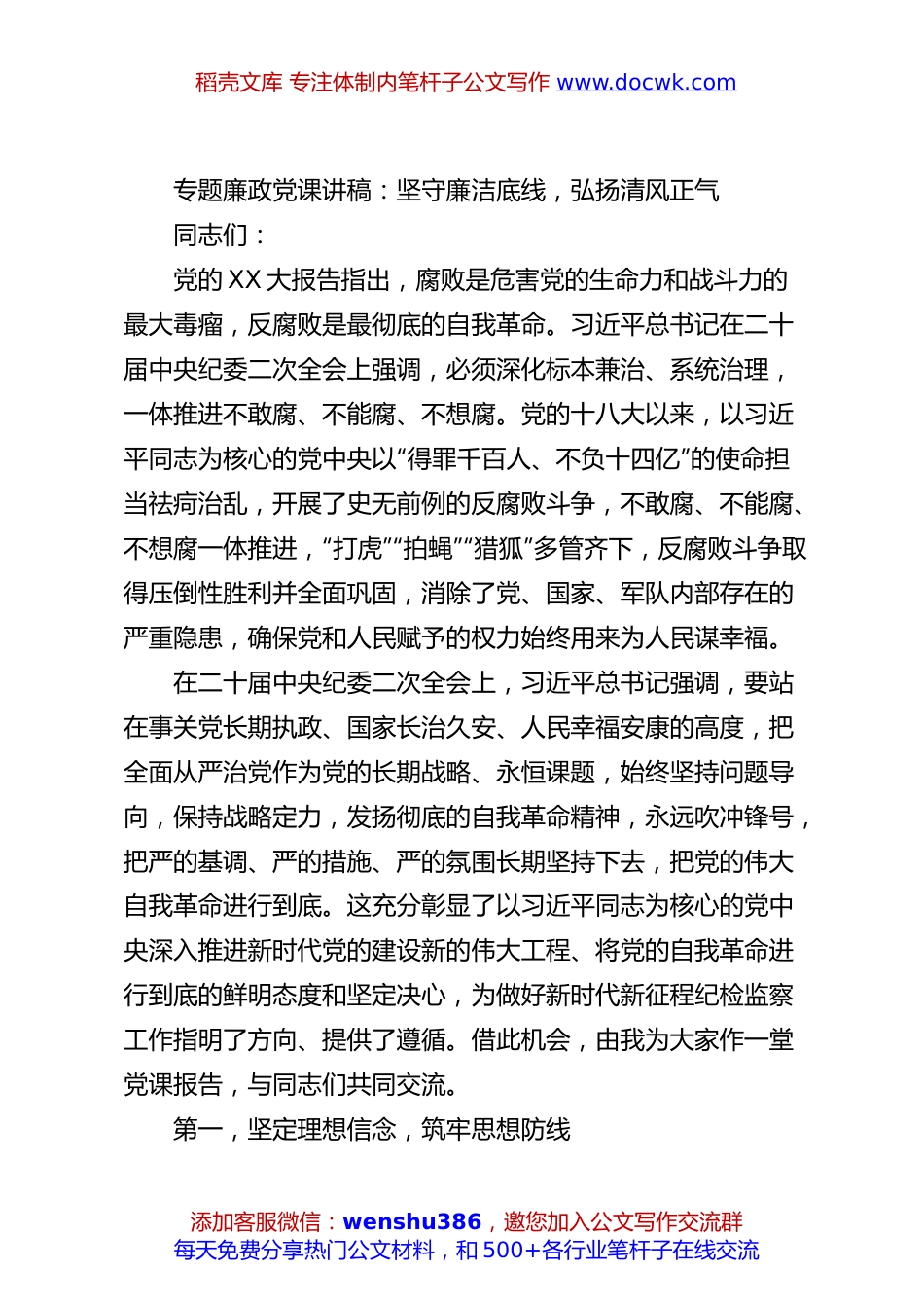 专题廉政党课讲稿：坚守廉洁底线，弘扬清风正气.docx