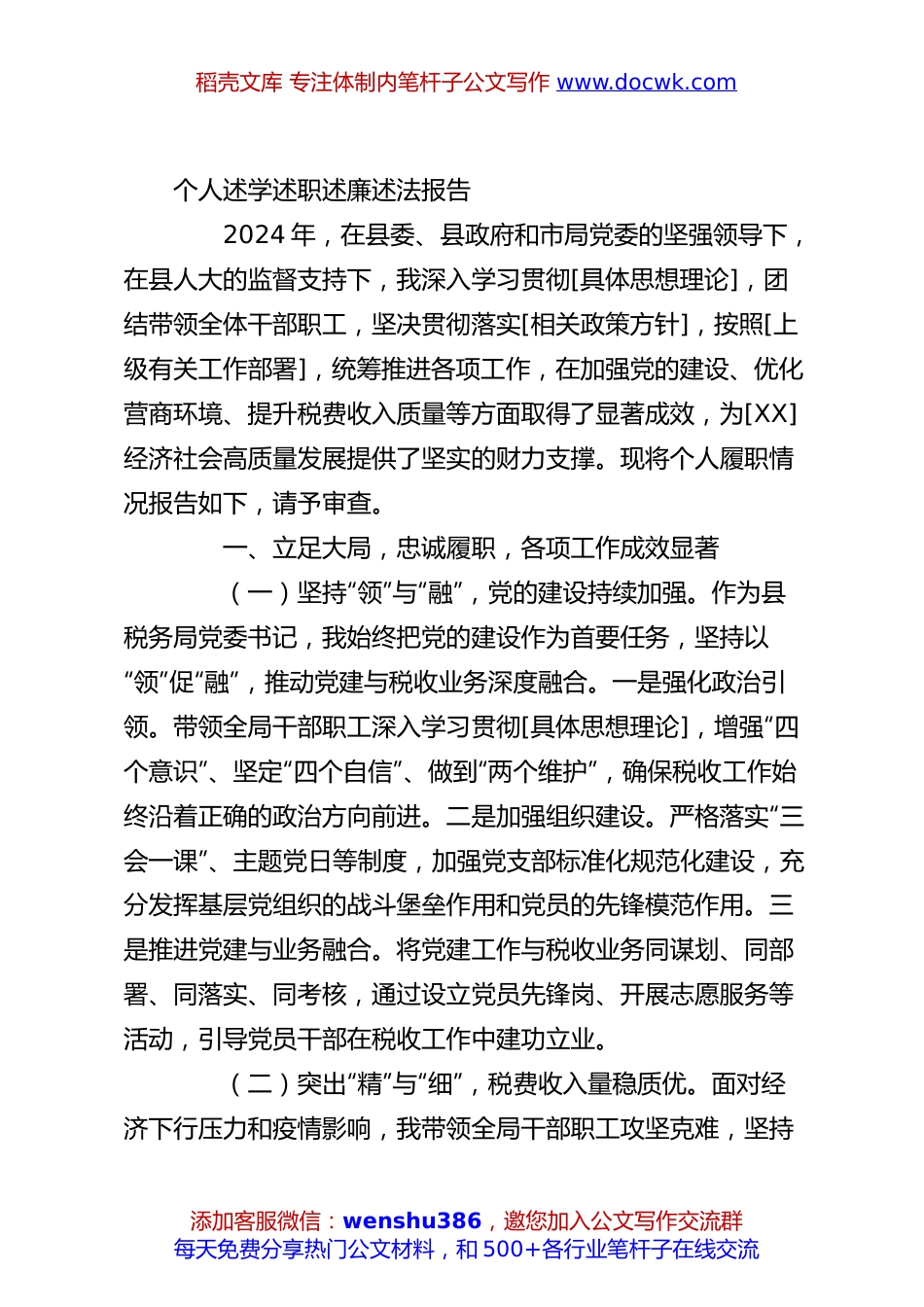 个人述学述职述廉述法报告.docx