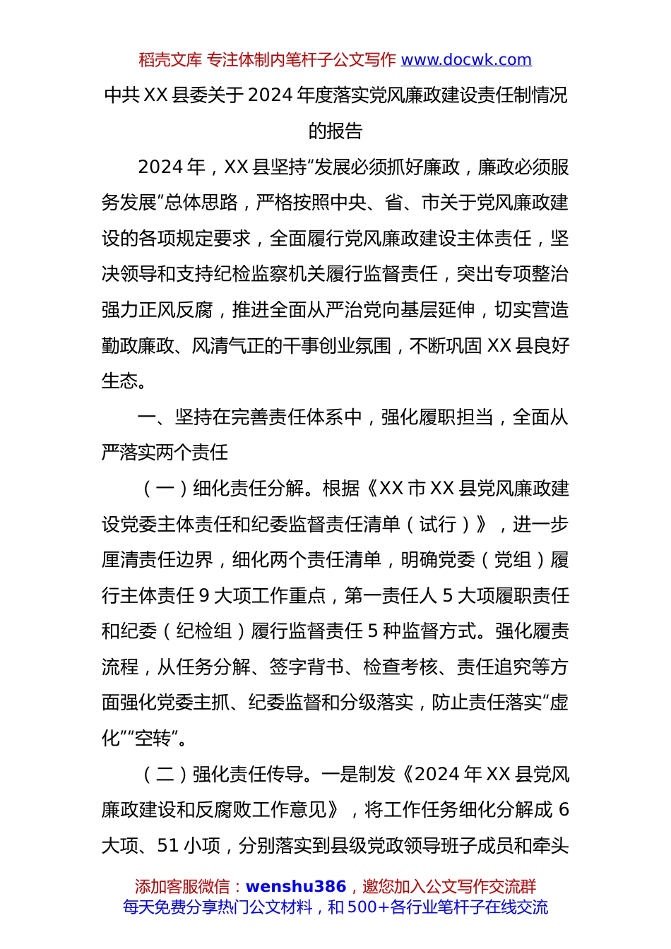 中共XX县委关于2024年度落实党风廉政建设责任制情况的报告.docx