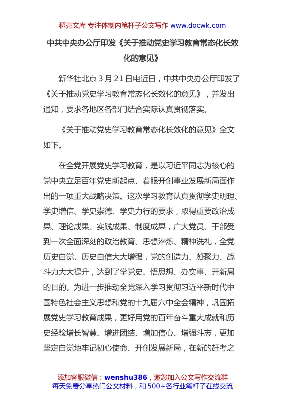 中共中央办公厅印发《关于推动党史学习教育常态化长效化的意见》.docx