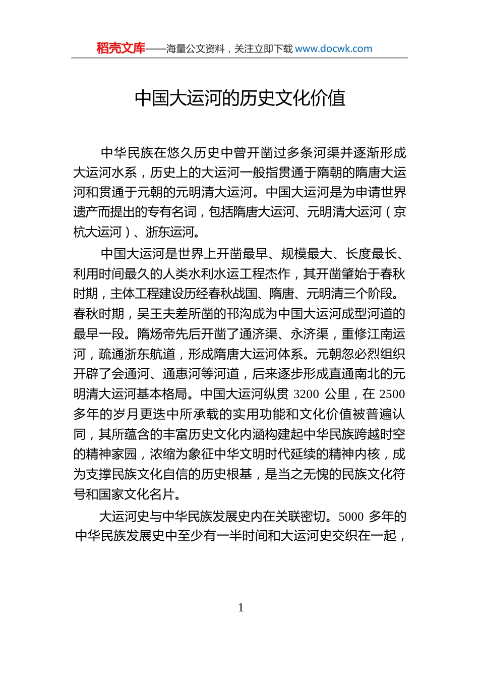中国大运河的历史文化价值.docx