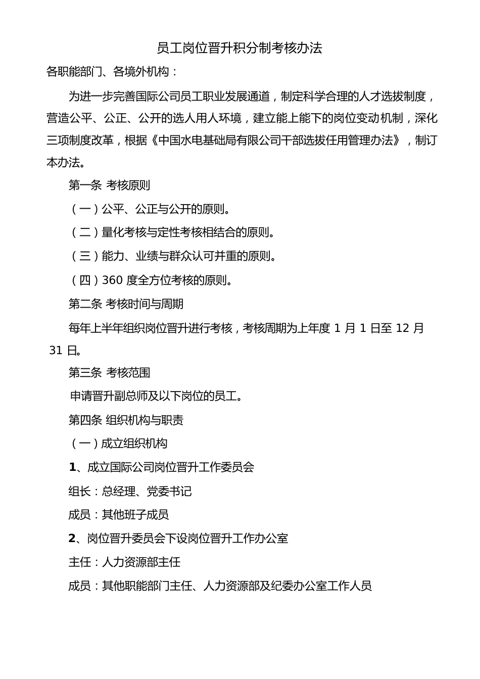 中国水电基础局有限公司员工岗位晋升积分制考核办法.docx