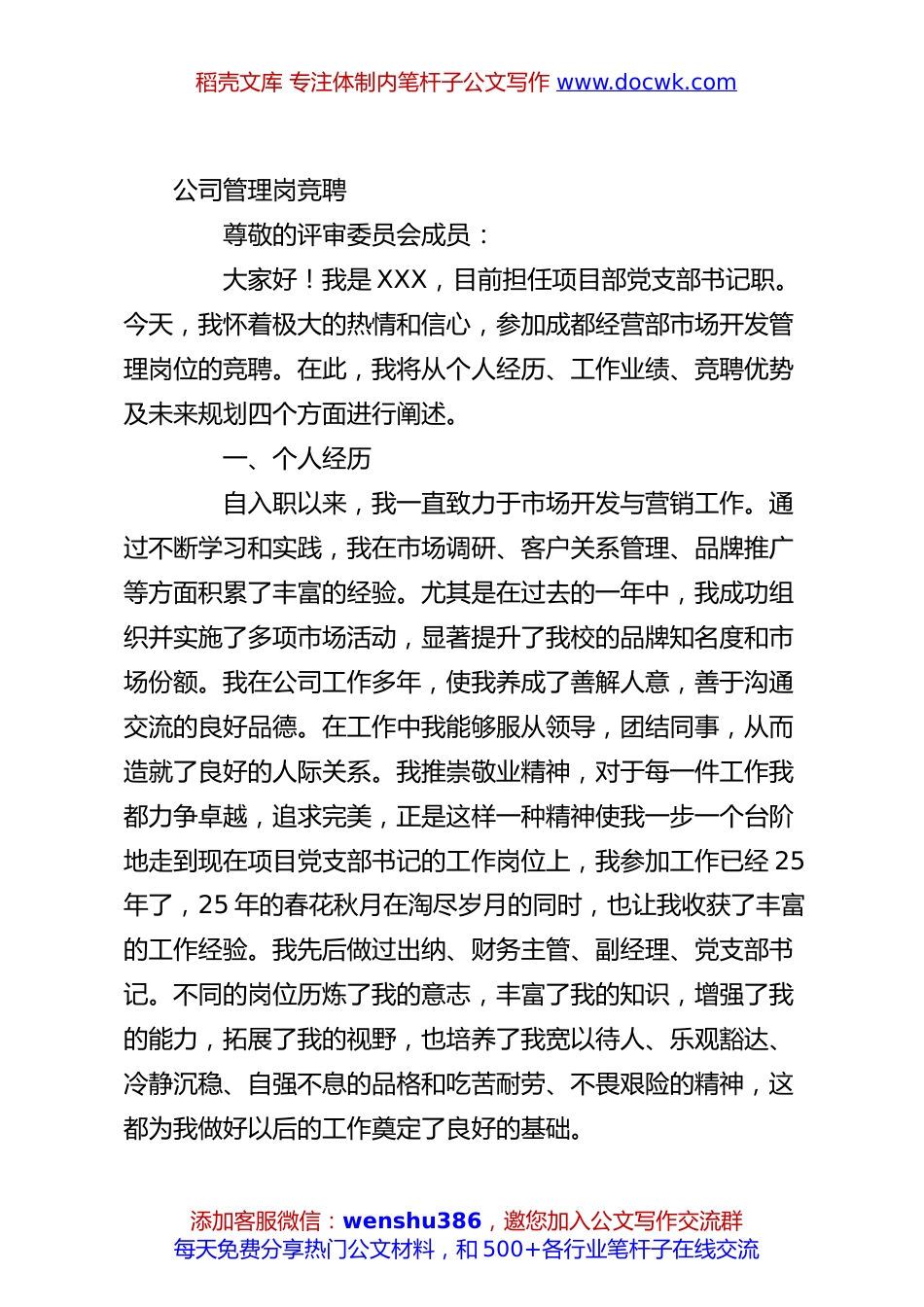 公司管理岗竞聘.docx