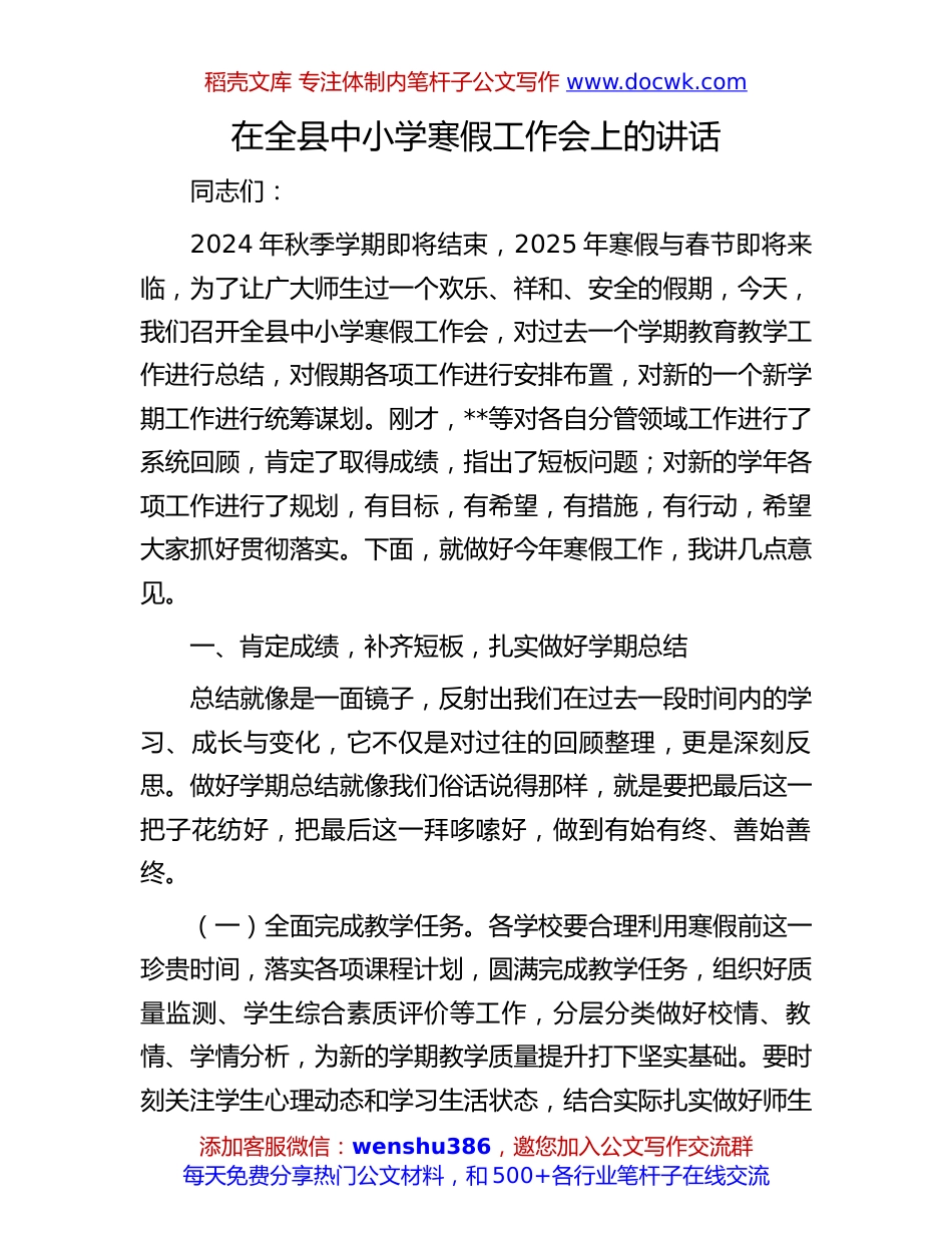 中小学寒假工作会讲话：在全县中小学寒假工作会上的讲话.docx
